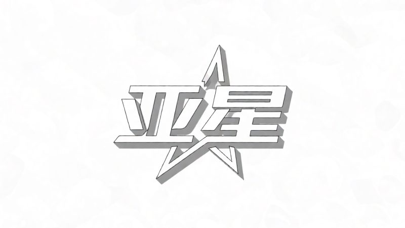 亚星 示意图